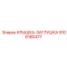 9106180477 КРЫШКА-ЗАГЛУШКА Epiroc