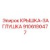 9106180477 КРЫШКА-ЗАГЛУШКА Epiroc