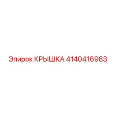 4140416983 КРЫШКА Epiroc