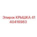 4140416983 КРЫШКА Epiroc