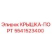 Оригинальная крышка-порт 5541523400 Epiroc