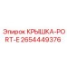 2654449376 КРЫШКА-PORT-E Epiroc