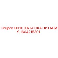 1604215301 КРЫШКА БЛОКА ПИТАНИЯ Epiroc