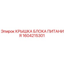 1604215301 КРЫШКА БЛОКА ПИТАНИЯ Epiroc