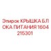 1604215301 КРЫШКА БЛОКА ПИТАНИЯ Epiroc