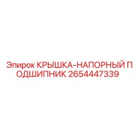2654447339 КРЫШКА-НАПОРНЫЙ ПОДШИПНИК Epiroc