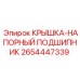 Крышка для подшипника буровой установки Epiroc деталь 2654447339