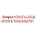1089942791 КРЫТЬ-ЗАЩИТИТЬ Epiroc