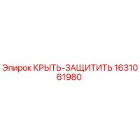 1631061980 КРЫТЬ-ЗАЩИТИТЬ Epiroc