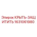 Оригинальная деталь КРЫТЬ-ЗАЩИТИТЬ 1631061980 Epiroc