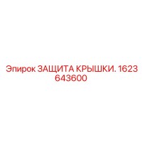 1623643600 ЗАЩИТА КРЫШКИ Epiroc