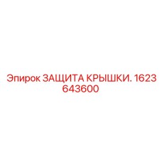 1623643600 ЗАЩИТА КРЫШКИ Epiroc