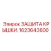 1623643600 ЗАЩИТА КРЫШКИ Epiroc