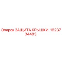 1623734483 ЗАЩИТА КРЫШКИ. Epiroc