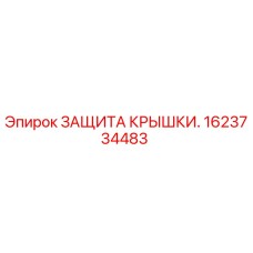1623734483 ЗАЩИТА КРЫШКИ. Epiroc