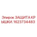 1623734483 ЗАЩИТА КРЫШКИ. Epiroc