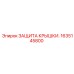 1635145800 ЗАЩИТА КРЫШКИ Epiroc