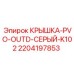 Крышка PVO Epiroc 2204197853 серая наружная
