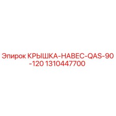 1310447700 КРЫШКА-НАВЕС-QAS-90-120 Epiroc