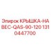 1310447700 КРЫШКА-НАВЕС-QAS-90-120 Epiroc