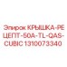1310073340 КРЫШКА-РЕЦЕПТ-50A-TL-QAS-CUBIC Epiroc