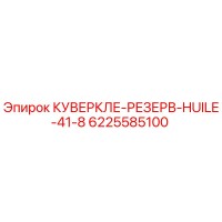 6225585100 КУВЕРКЛЕ-РЕЗЕРВ-HUILE-41-8 Epiroc