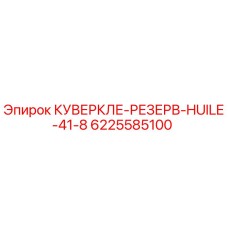 6225585100 КУВЕРКЛЕ-РЕЗЕРВ-HUILE-41-8 Epiroc