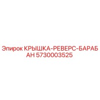 5730003525 КРЫШКА-РЕВЕРС-БАРАБАН Epiroc