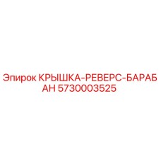 Оригинальная крышка реверс-барабана 5730003525 для буровых станков Epiroc