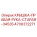 Оригинальная крышка Epiroc 4700372271 для буровых станков