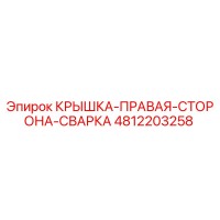 4812203258 КРЫШКА-ПРАВАЯ-СТОРОНА-СВАРКА (Epiroc)