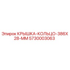 Оригинальная крышка-кольцо Epiroc 386x28 мм 5730003063