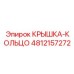 Изображение крышки-кольца Epiroc 4812157272, используемой в буровых системах
