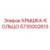 Кольцо-крышка 5730002613 для гидравлических систем бурового оборудования