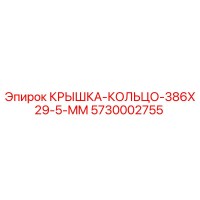5730002755 КРЫШКА-КОЛЬЦО-386X29-5-MM Epiroc