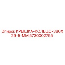 Оригинальная крышка-кольцо для буровой техники Epiroc артикул 5730002755