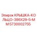 Оригинальная крышка-кольцо для буровой техники Epiroc артикул 5730002755