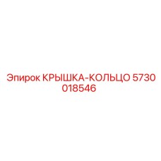 5730018546 Крышка-кольцо Epiroc