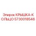 Фото крышки-кольца Epiroc артикул 5730018546