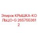 2657553612 КРЫШКА-КОЛЬЦО-G Epiroc