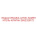 2652325172 КРЫШКА-ШТОК-ЗАМЕНИТЕЛЬ-КЛАПАН Epiroc