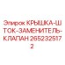 2652325172 КРЫШКА-ШТОК-ЗАМЕНИТЕЛЬ-КЛАПАН Epiroc