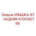 4700192786 КРЫШКА-RT-ЗАДНЯЯ - Epiroc