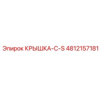 4812157181 КРЫШКА-С-S Epiroc