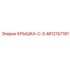 4812157181 КРЫШКА-С-S Epiroc