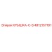 4812157181 КРЫШКА-С-S Epiroc
