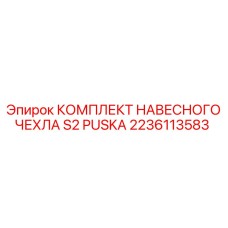 2236113583 КОМПЛЕКТ НАВЕСНОГО ЧЕХЛА S2 PUSKA Epiroc