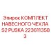 2236113583 КОМПЛЕКТ НАВЕСНОГО ЧЕХЛА S2 PUSKA Epiroc