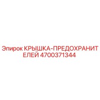 4700371344 КРЫШКА-ПРЕДОХРАНИТЕЛЕЙ Epiroc