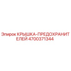 4700371344 КРЫШКА-ПРЕДОХРАНИТЕЛЕЙ Epiroc